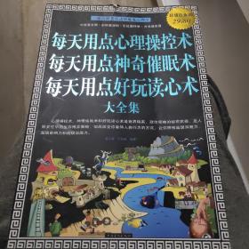 每天用点心理操控术 每天用点神奇催眠术 每天用点好玩读心术 大全集