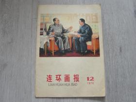 连环画报 1976年第12期