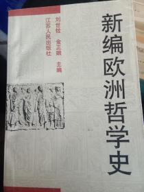 新编欧洲哲学史