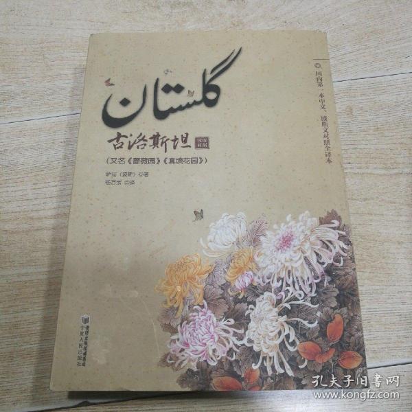 古洛斯坦：又名《蔷薇园》《真境花园》