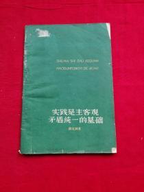 实践是主客观矛盾统一的基础