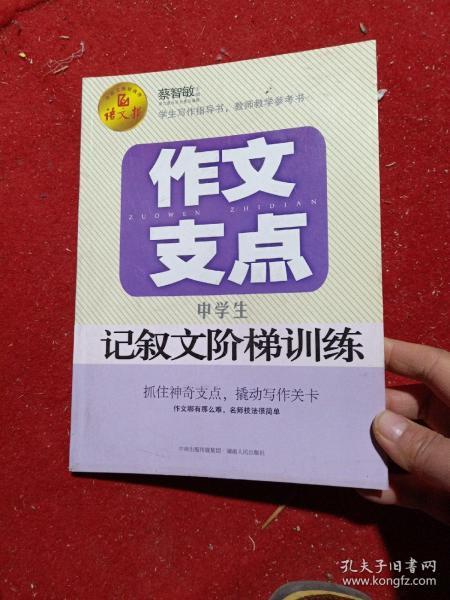 作文支点 : 中学生记叙文阶梯训练（语文报倾情奉献）