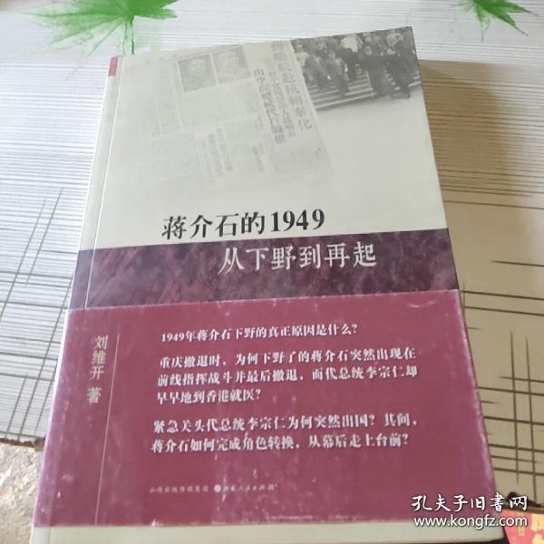 蒋介石的1949：从下野到再起