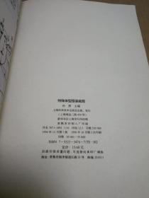 特殊体型服装裁剪 一版一印（一架）