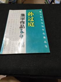 孙过庭集字作品五十幅