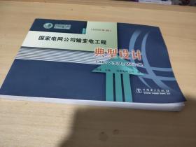 国家电网公司输变电工程：典型设计330kV变电站分册（2005年版）