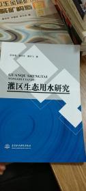 灌区生态用水研究