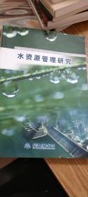 水资源管理研究