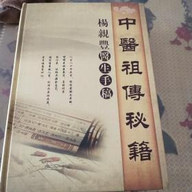 杨亲丰中医祖传秘籍上下册（手抄稿）