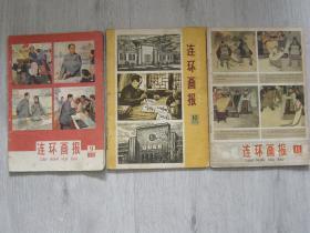 连环画报 1978年9，10，11期（3册同售）