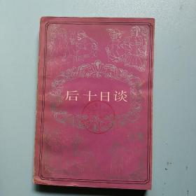 后十日谈