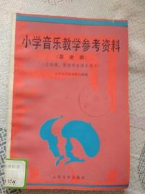 小学音乐教学参考资料(总说明)