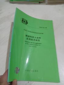 钢结构防火涂料应用技术规范