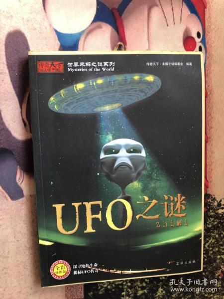 世界未解之谜系列：UFO之谜（全彩插图版）