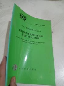 CECS 168:2004 建筑排水柔性接口铸铁管管道工程技术规程