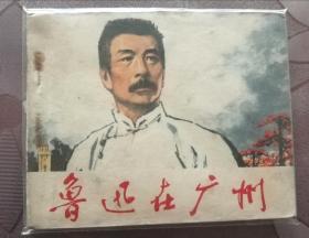 老版连环画鲁迅在广州（76年一版一印）包邮