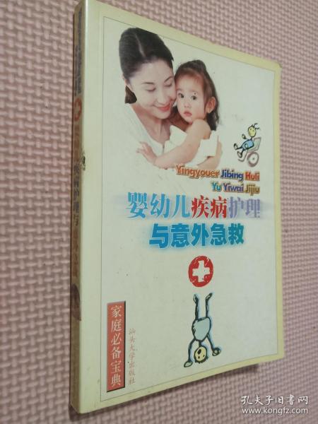 婴幼儿疾病护理与意外急救