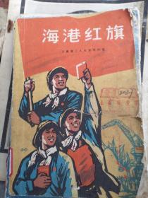 海港红旗内一斤插图、红小兵学习毛泽东思想辅助读物