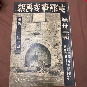 1938年7月《支那事变画报 圣战一周年》第23辑