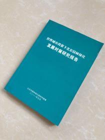 世界城市背景下北京园林绿化发展对策研究报告