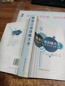 韩语口语话题大全，附光盘 扉页有字迹