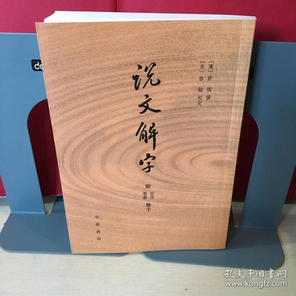 说文解字：附音序、笔画检字