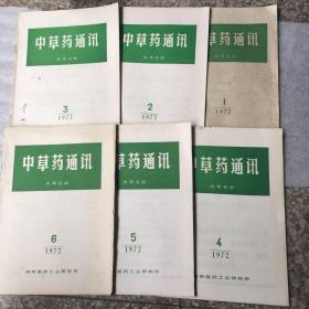 中草药通讯（1972年全6期合售）