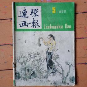 《連環畫报》1985年5期，内容提要:《庞邦本》绘（双城记）；《杨文仁》绘（瓊林学医）；《沈尧定》绘（龙虎会）；《白德松》绘（田间珍珠）；《王临友》绘（薄奠）；《阴衍江》绘（小知府矫旨杀皇親）；《于水》绘（苏东坡梦醒儋州路）等。