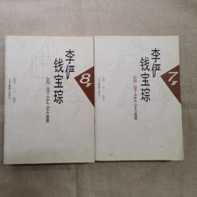 李俨钱宝琮科学史全集  第七卷第八卷两册合售