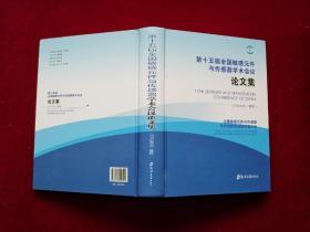 第十五届全国敏感元件与传感器学术会议论文集   精装！大16开！