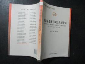 中国法学新发展系列丛书：商法基础理论研究的新发展