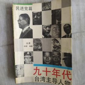 九十年代台湾主导人物·民进党篇