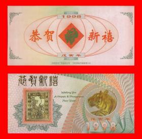 1998恭贺新禧戊寅（虎）年24K镀金生肖贺卡