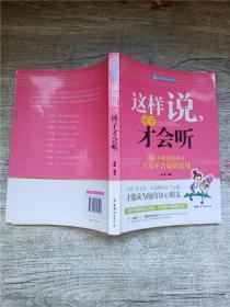 这样说孩子才会听：没有不听话的孩子只有不会说的父母