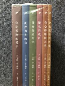 麦卡勒斯作品系列：《心是孤独的猎手》等6册