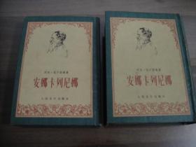 人文老版 安娜·卡列尼娜 二册全 一版一印 精装本