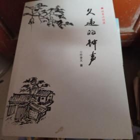 短篇小说集.久违的钟声