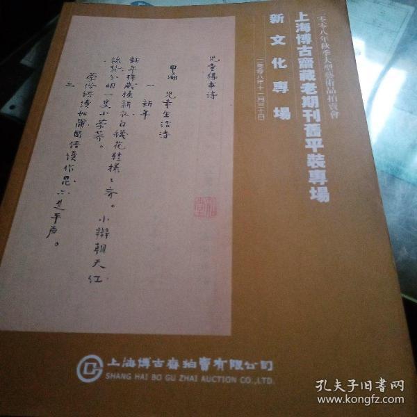 新文化专场 博古斋藏老期刊旧平装专场2008年秋