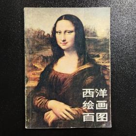 西洋绘画百图