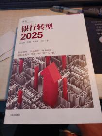 银行转型2025 签名本