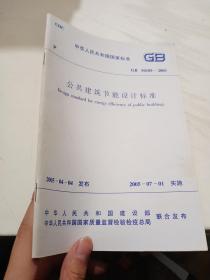 中华人民共和国国家标准 GB50189—2005 公共建筑节能设计标准 【有字迹，有污渍】
