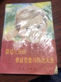 婴幼儿百病家庭自查与防治大全