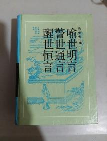 古典名著普及文库-三言