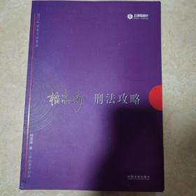 2017年司法考试指南针讲义攻略：柏浪涛刑法攻略