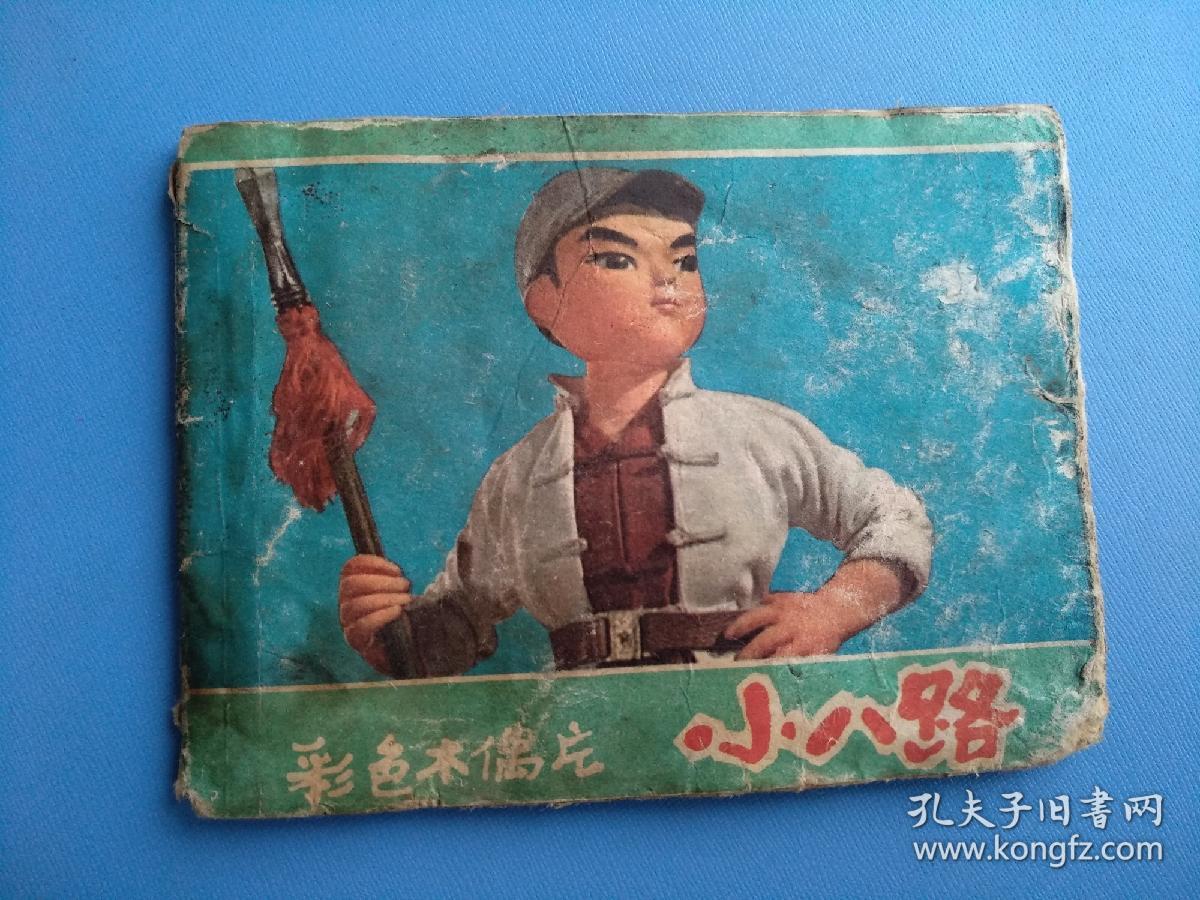 小八路（彩色木偶戏）（品差，慎拍）