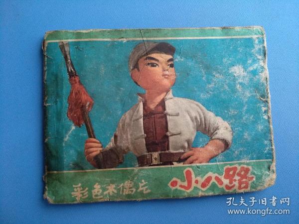 小八路（彩色木偶戏）（品差，慎拍）