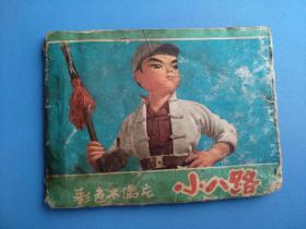 小八路(彩色木偶戏)(品差,慎拍)