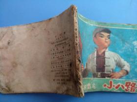 小八路(彩色木偶戏)(品差,慎拍)