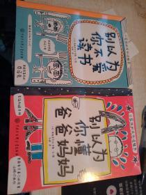 小屁孩的成长涂鸦书：别以为你懂爸爸妈妈和小屁孩的成长涂鸦书：别以为你不爱读书  两本合售