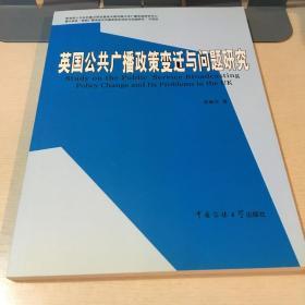 英国公共广播政策变迁与问题研究